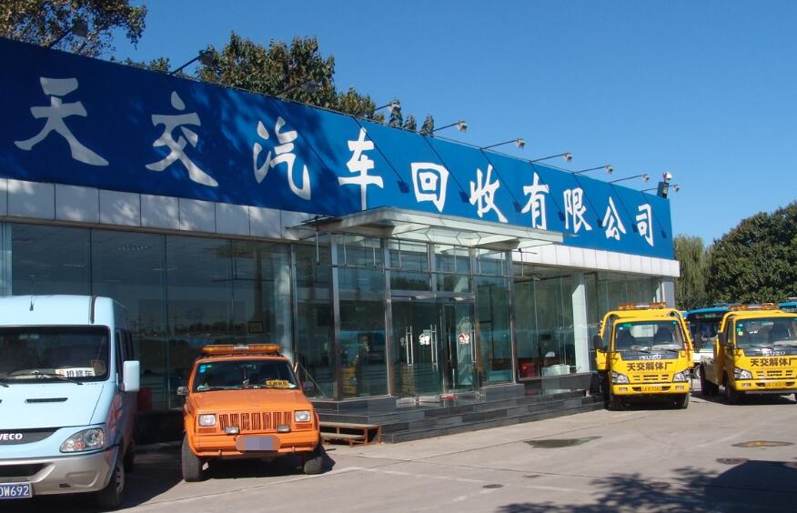 北京市天交报废汽车回收处理有限责任公司 北京市天交报废汽车回收处理有限责任公司