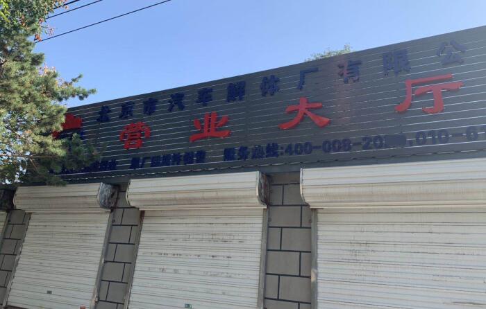 北京市汽车解体厂有限公司 北京市汽车解体厂有限公司