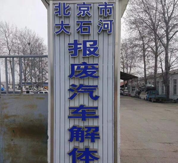 北京市大石河报废汽车解体厂 北京市大石河报废汽车解体厂