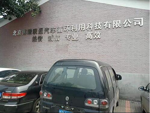 北京博瑞联通汽车循环利用科技有限公司 北京博瑞联通汽车循环利用科技有限公司