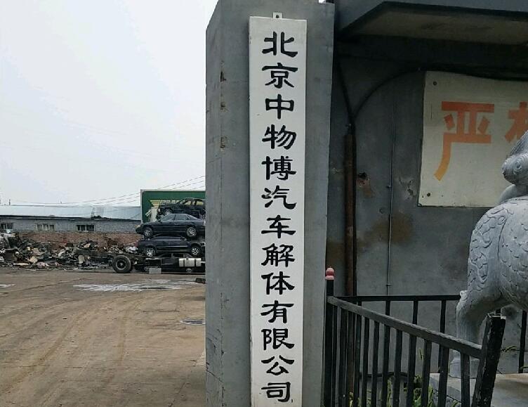 北京中物博汽车解体有限公司 北京中物博汽车解体有限公司