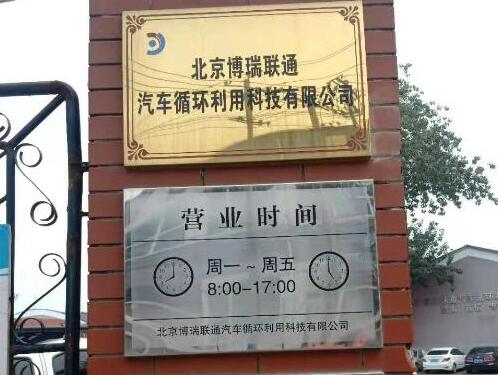 北京博瑞联通汽车循环利用科技有限公司 北京博瑞联通汽车循环利用科技有限公司